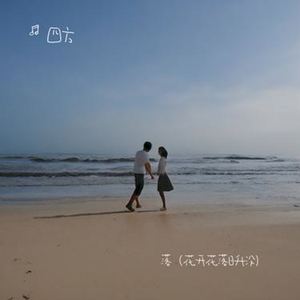 落（花开花落日升没）