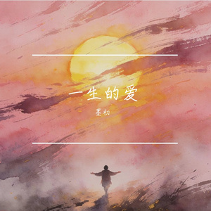 一生的爱
