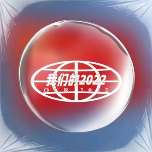 我们的2022