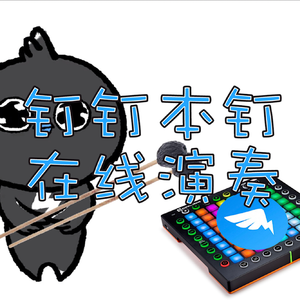「钉 钉 本 钉 在 线 求 饶」Marimba X Launchpad