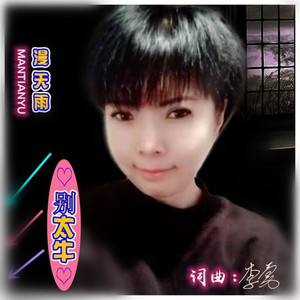 别太牛 (DJ苏平版|女声版)