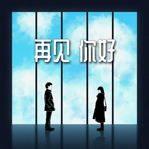 再见 你好