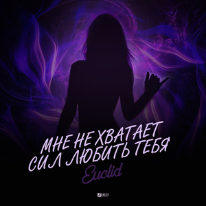 Мне не хватает сил любить тебя