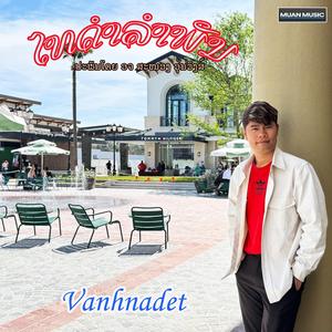 ໄທດຳລຳພັນ