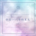 怀念一八年的夏天