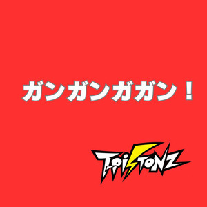 ガンガンガガン！Short Size