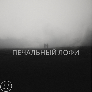 Весенний лофи