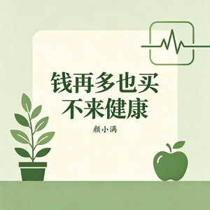 钱再多也买不来健康