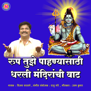 Rup Tuze Pahanyasathi Dharali Mandirachi Vaat