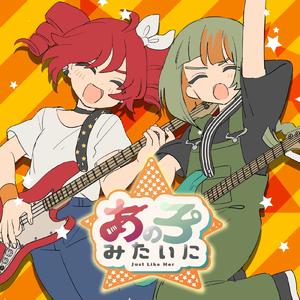 あの子みたいに (feat. 重音テト & 知声)