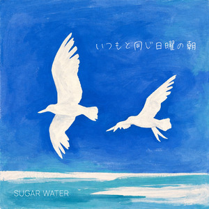 いつもと同じ日曜の朝