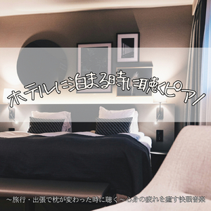 ホテルのまったり夜ピアノ