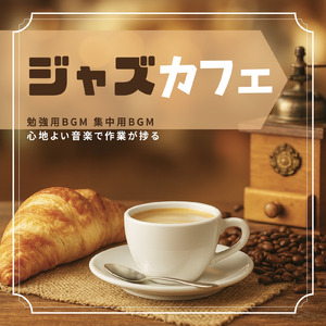 カフェBGM