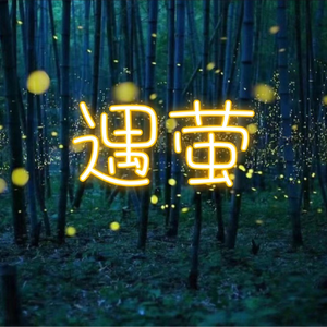 遇萤