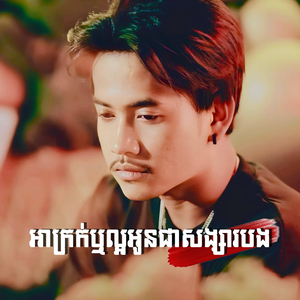 អាក្រក់ឬល្អបងនៅជាសង្សារអូន