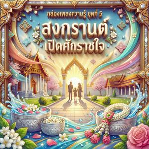 กลับบ้านในวันปีใหม่ไทย