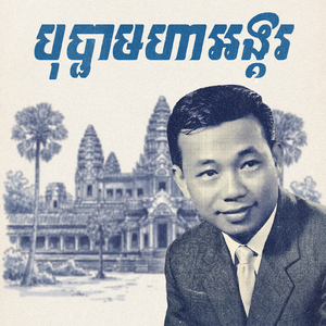 បុប្ផាមហាអង្គរ