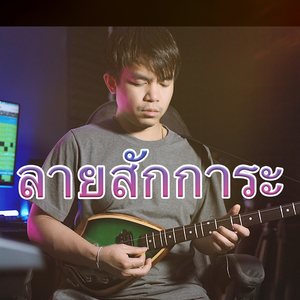 ลายสักการะ