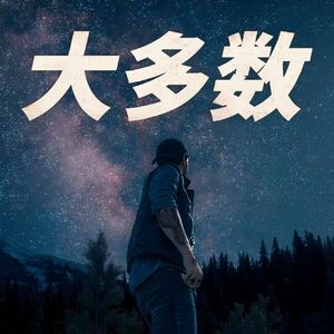 大多数
