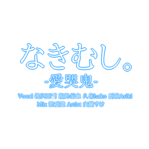 なきむし。 (爱哭鬼。)