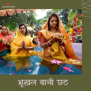 Bhookhal Bani Chhath
