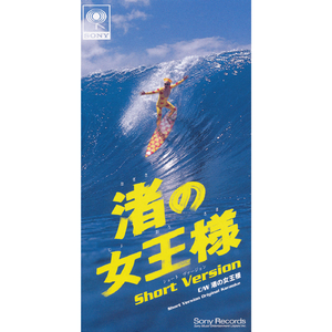 渚の女王様　Short Version
