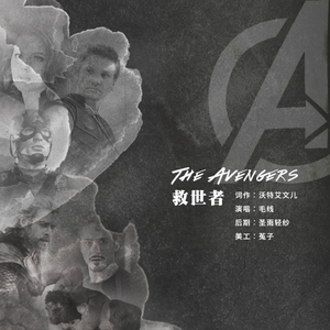 救世者（翻自 刘思涵）