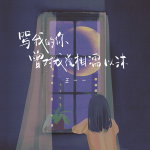 骂我的你曾对我说相濡以沫 (伴奏)
