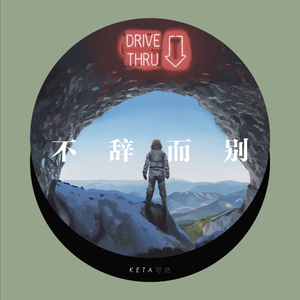 暗杠 - 童话镇remix（KETA可达 remix）