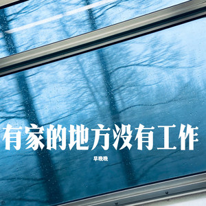 有家的地方没有工作