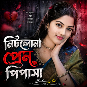 মিটলোনা প্রেম পিপাসা