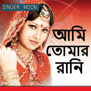 আমি তোমার রানি