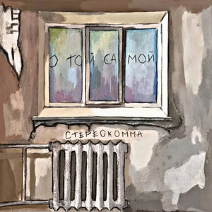 поминутно