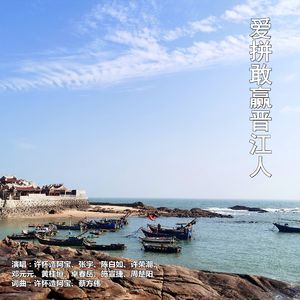 爱拼敢赢晋江人