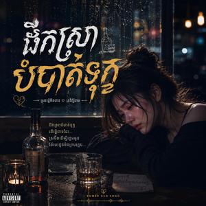 ផឹកស្រាបំបាត់ទុក្ខ