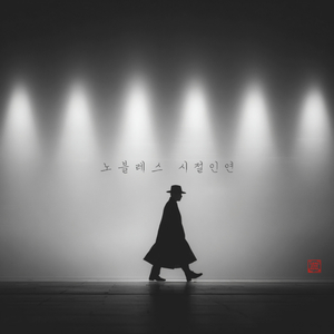 시절 인연 (Inst.)