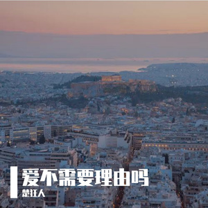 爱不需要理由吗