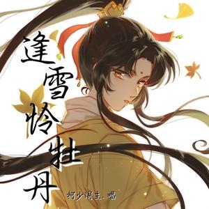 逢雪怜牡丹（剧情版）