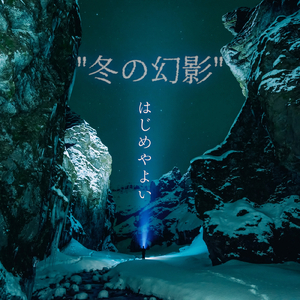 水面に溶けてゆく星