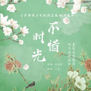不惜时光(《梦华录》电视剧主题曲|片尾曲)