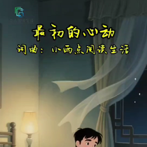 最初的心动