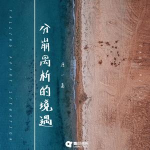 分崩离析的境遇