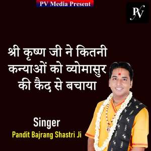 Shri Krishan Ji Ne Kitni Kanyaon Ko Vyomasur Ki Kaid Se Bachaya