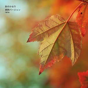 秋のかおり (病院バージョン)