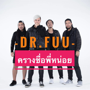 ครางชื่อพี่หน่อย (feat. บัว กมลทิพย์) [ลูกทุ่ง เวอร์ชั่น]