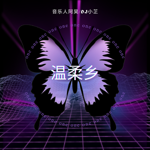 陈雅森-温柔乡（Bounce Remix）