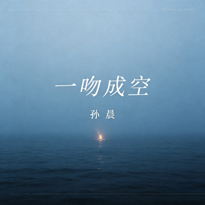 一吻成空