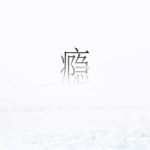 瘾（cover江辰）