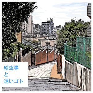 絵空事と迷いゴト