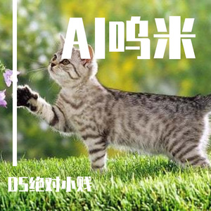 【AI呜米】踏上旅途&野火